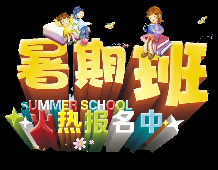 暑期 班 火热 报名 中 夏令营 活动 免抠 主题艺术字 海报 暑假活动 亲子活动 外出 野外活动 学校活动 暑期班 报名中 暑假 培训 夏 列 营 分层 背景素材