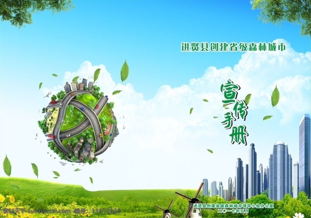 森林城市封面 绿色地球 绿色封面 鲜花 草地 天空 地球 地球上的交通 绿叶 建筑物 森林城市 封面 风车 画册设计
