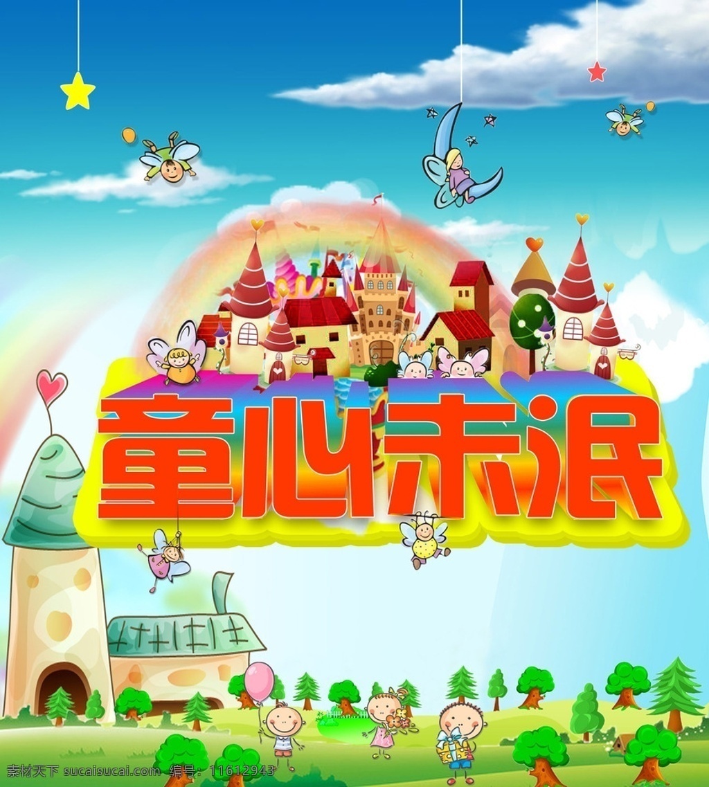 儿童节快乐 童心未泯 六一 国际儿童节 六一快乐 六一童乐会 六一钜惠 欢乐六一 卡通六一 草地 彩虹 小屋 白云 城堡 儿童乐园 小星星 dm 单 页 平面设计 卡通设计