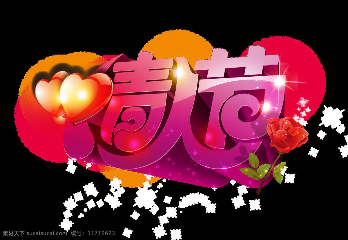 情人节 红心 七夕 艺术 字 花朵 字体 广告 艺术字 海报