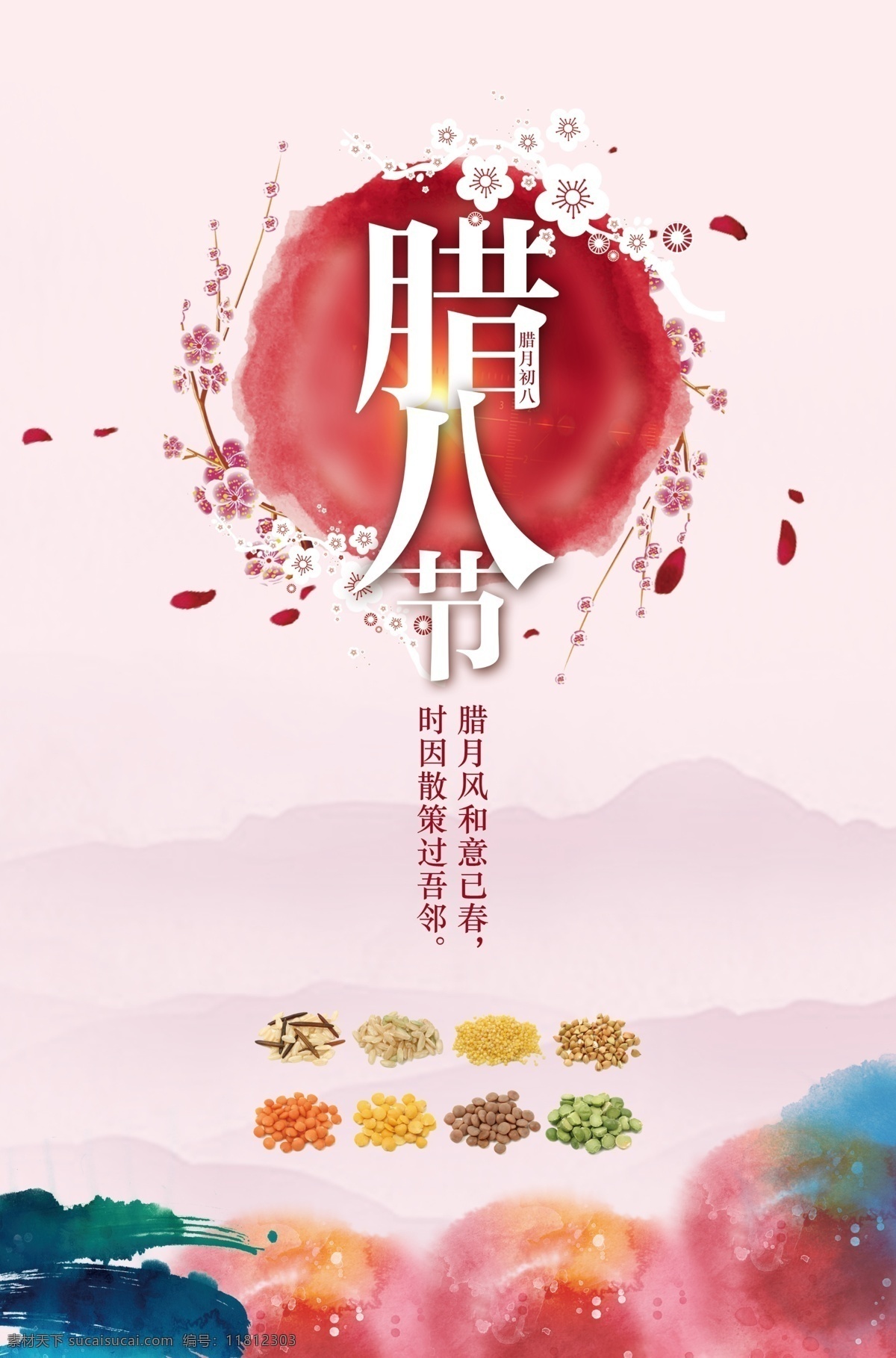 中国 风 腊八节 海报 背景 彩色背景 彩色水墨 腊八 腊八粥传统 墨点
