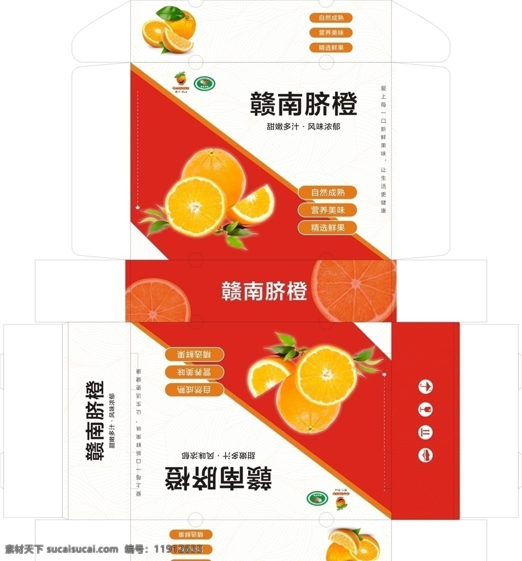 赣南脐橙 水果 赣州 通用箱 水果箱 平面图 展开图 刀模 包装设计