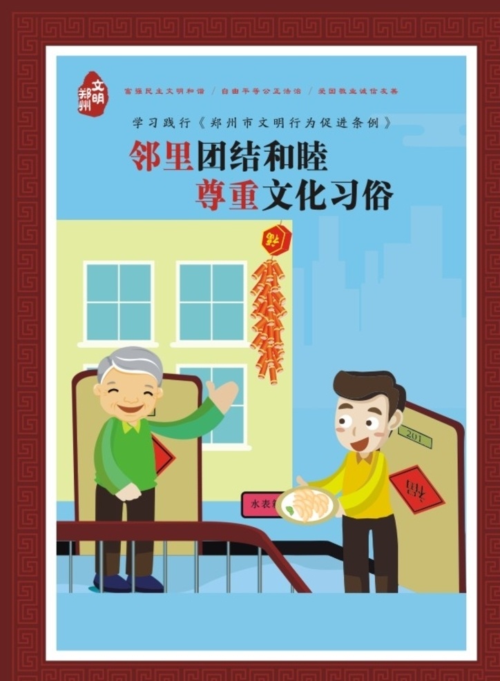 邻里团结 讲文明树新风 文明标语宣传 市民文明 文明城市标语 树新风 文明市民 文明城市 文明新风 创文明城市 文明素养 文明宣传广告 文明宣传展板 文明宣传海报 文明新风展板 社区展板 文明用餐 节约粮食 饭店标语 卡通小人 漫画 文明城市创建 和谐城市 文明礼貌 市民文明公约 讲文明 室内广告设计