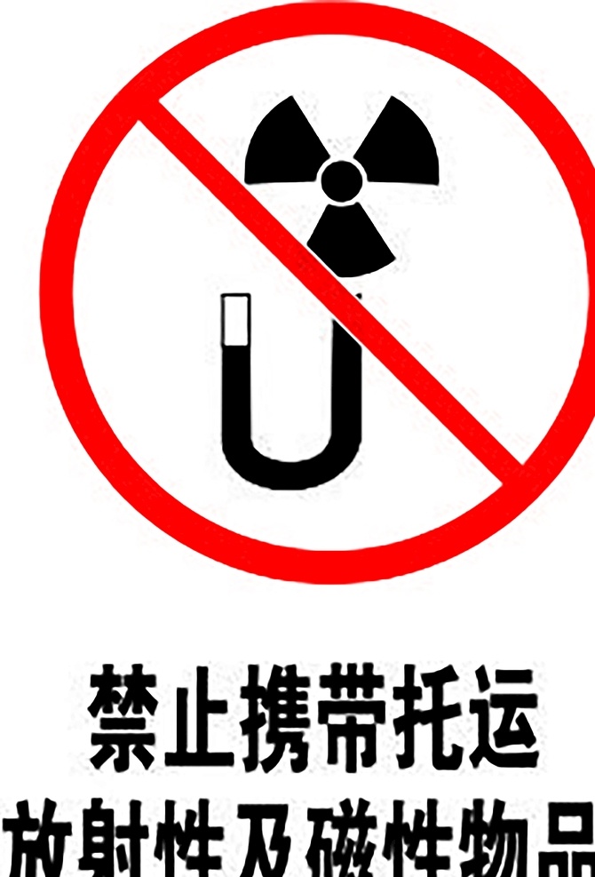 禁止 携带 托运 放射性 磁性 物品 安全标识 安全 标识 禁令牌 标志 安全标志展板 标志图标 公共标识标志