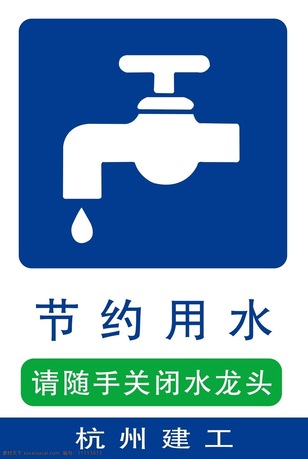 节约用水标识 公共标识 节约用水 标识 绿色 标志