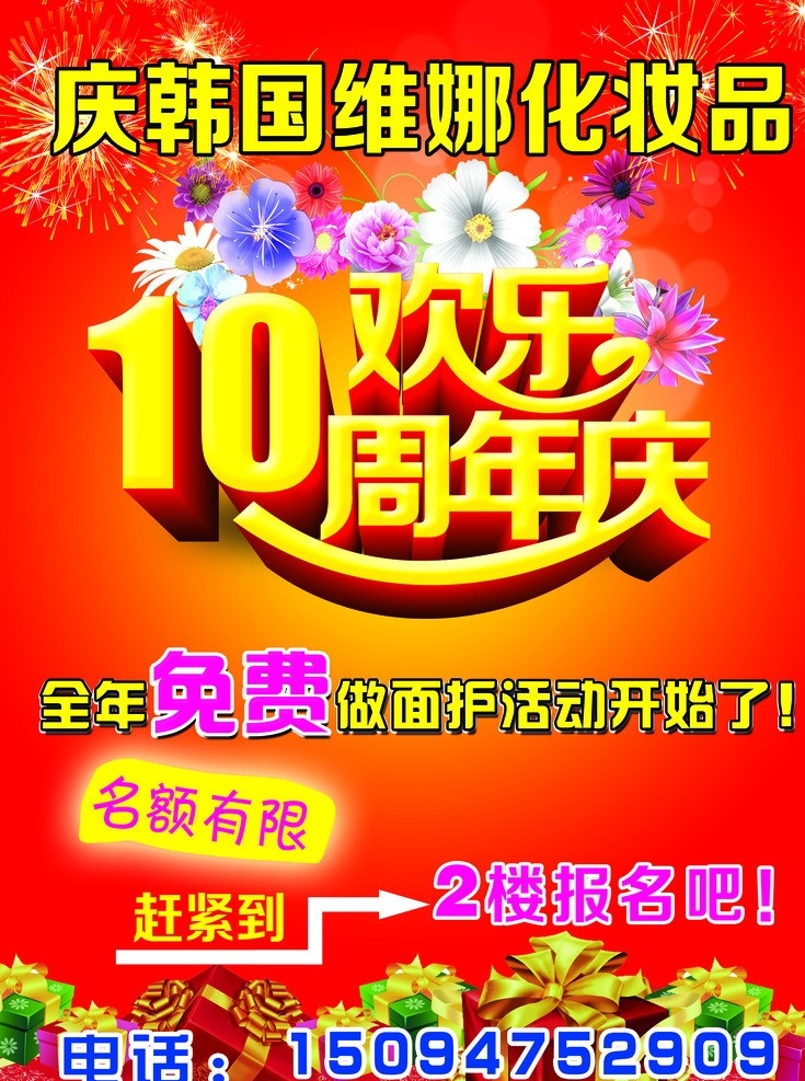 10周年 十周年 店庆 海报 化妆品 红色 喜庆 烟花 鲜花 周年庆 庆典 广告设计模板 源文件