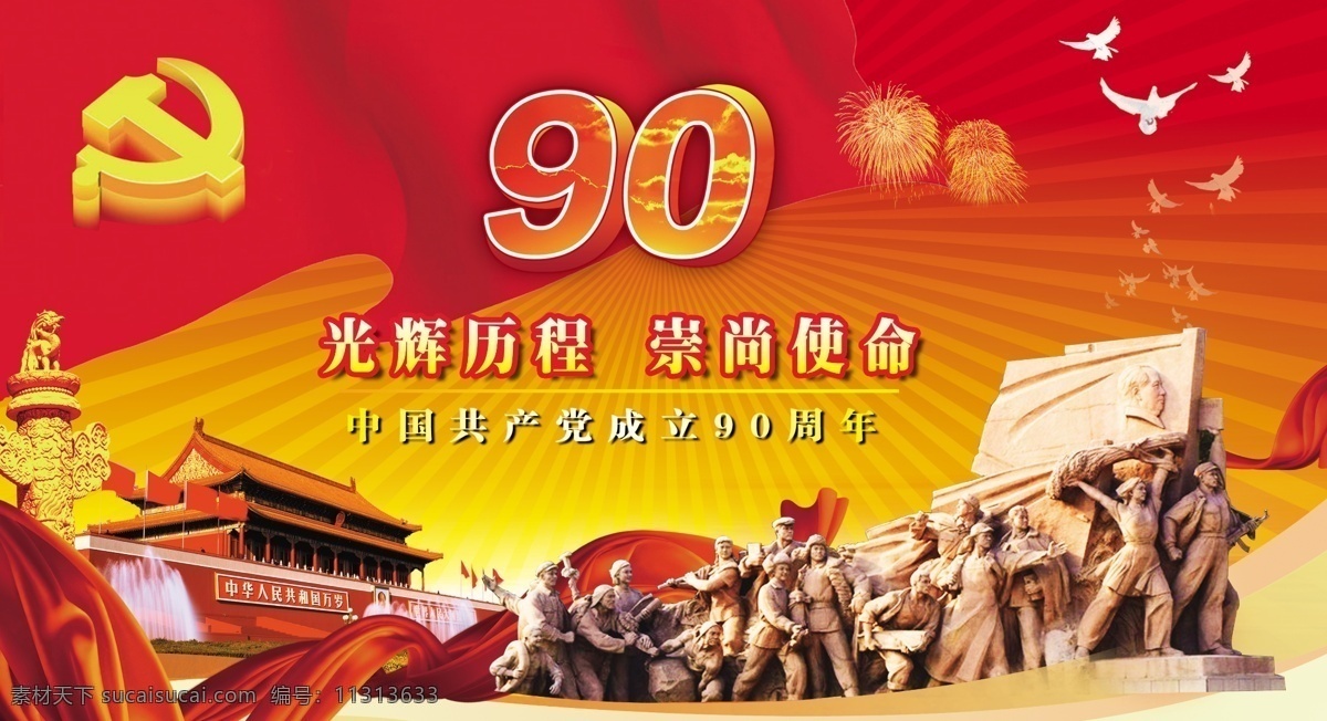 建党90周年 党旗 中国 天安门 和平鸽 工农兵 飞翔 喜庆 华表 灯笼 长城 飘带 金黄背景 建党节 宣传广告 节日广告 喜庆幕布 党徽 金色的党徽 五角星 红色飘带 建党节喷绘 星光 节日素材 喜庆素材 高清素材 90周年庆典 晚会幕布 红旗 旗帜 源文件