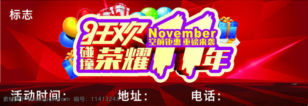 狂欢 11周年 狂欢11月 荣耀 海报 主题 活动 店庆 双11 空前钜惠 重磅来袭