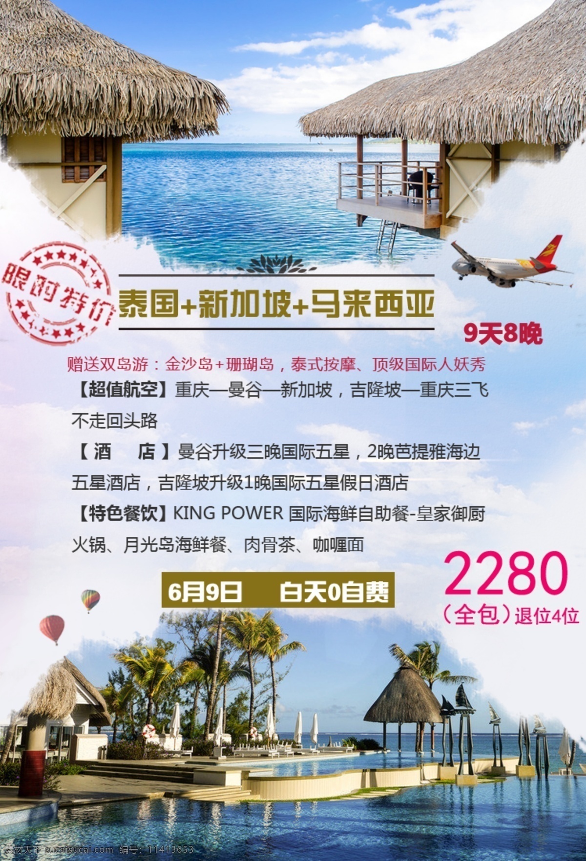 泰 新马 旅游 海报 泰国 新加坡 马来西亚 限时特价 标签 酒店 品质 超值 航空 飞机 热气球 旅行 版式设计 白色