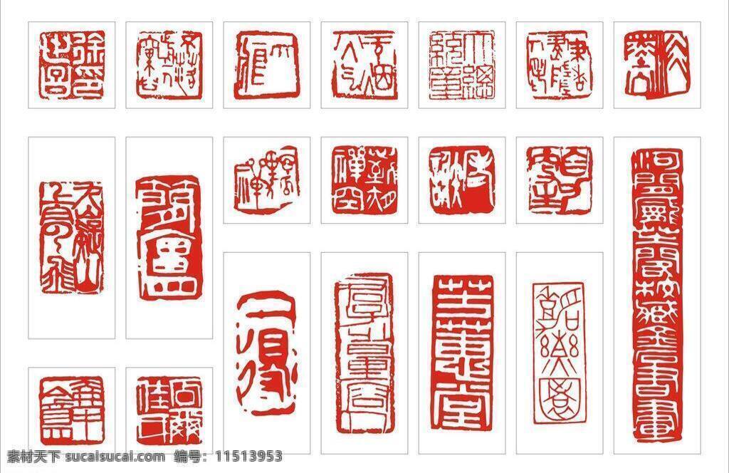 成语 古典 美术绘画 矢量印章 图章 文化艺术 印 印章 印章模板下载 印章矢量素材 矢量古印 成语印章 中国风 章 篆刻 矢量 励志印章 古典印 展板 其他展板设计