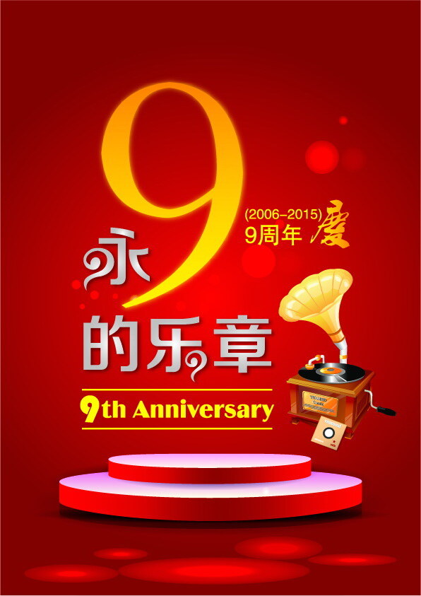 周年 店 庆 9周年 pop 源文件 周年店庆 矢量 210x297mm 海报 aics6 永久的乐章 原创设计 原创海报