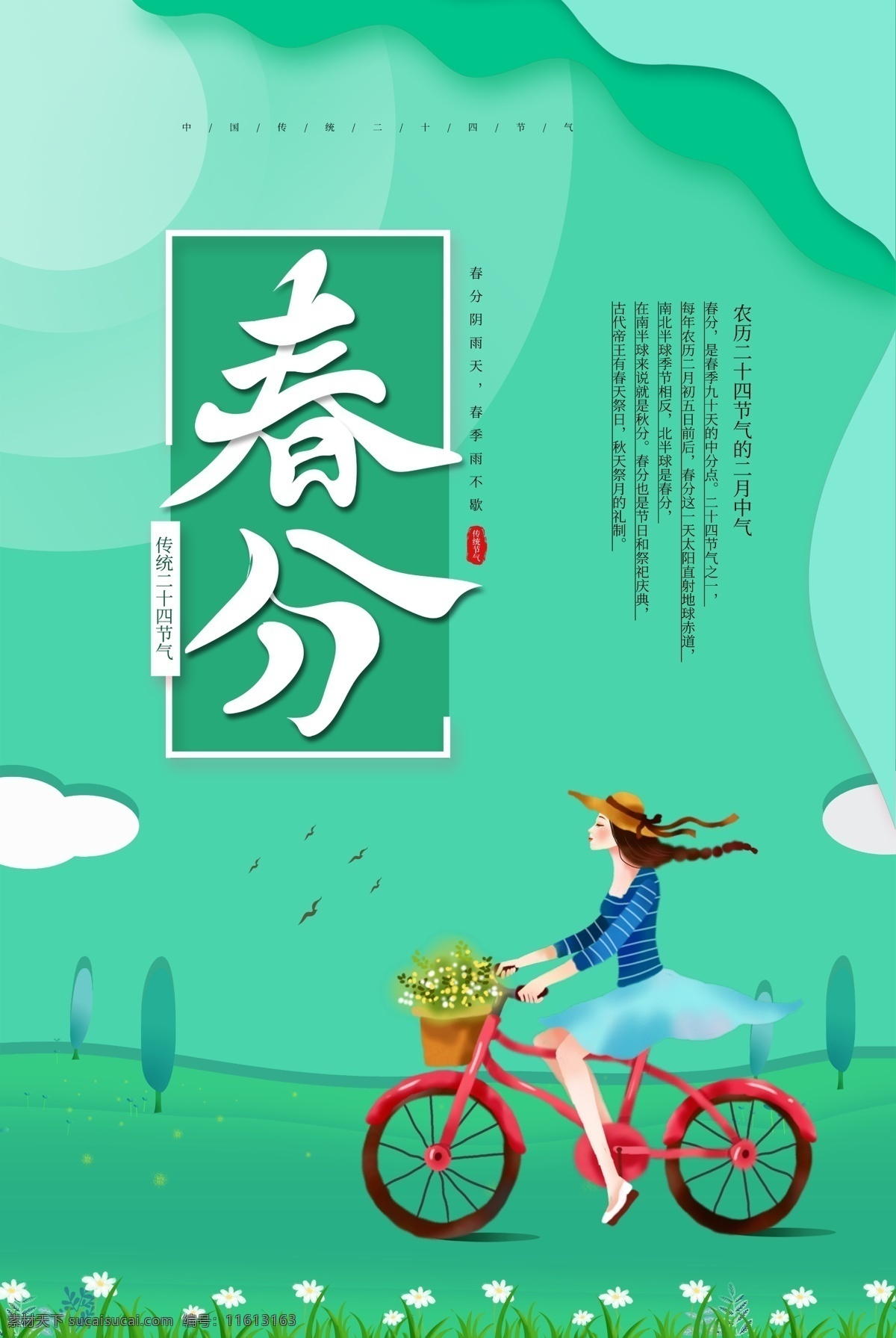春分海报 春海报 春天海报 春天广告 春天背景 春天展板 春分展板 春季 清明时节 踏青 二十四节气 24节气 春季插画 立春 雨水 清明 惊蛰 谷雨 立夏 小满 芒种 小暑 大暑 夏至 二十四节气歌 24节气歌 传统节气日期 春季海报 春天促销 春季手绘