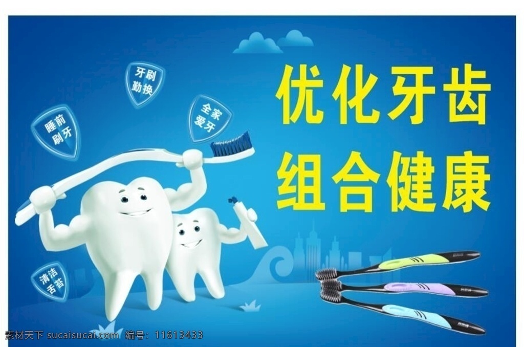 牙刷海报 展架展板 宣传栏 宣传单 牙齿 牙医 牙科诊所 牙齿卡通 健康 卫生