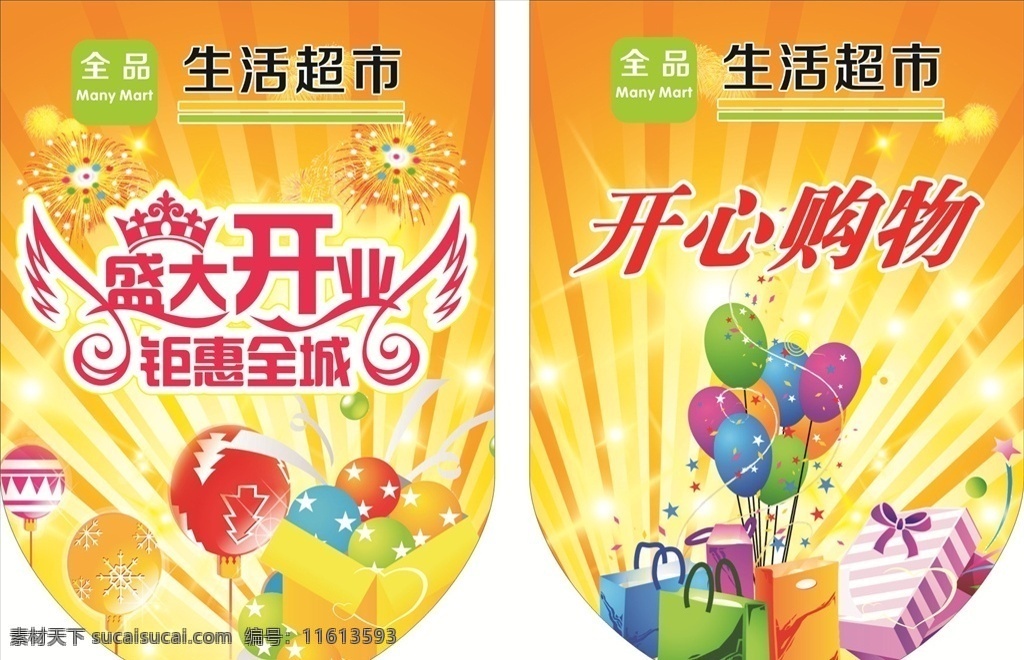 超市吊旗 吊旗 超市 盛大开业 橙色 异形 购物 气球 礼包 礼花