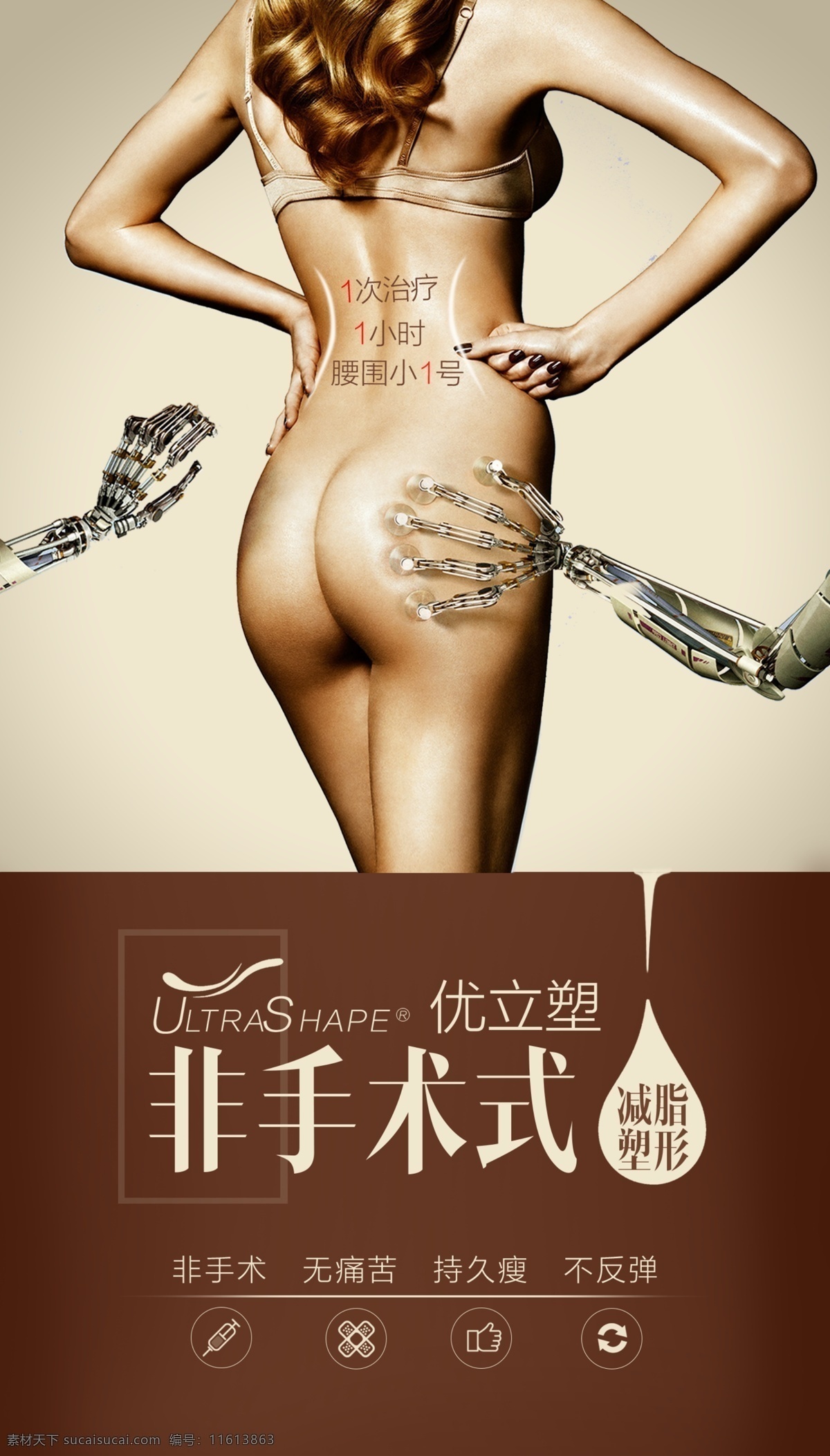 优立塑溶脂 减肥 瘦身 优立塑 溶脂 海报 平面设计 机械 科技 机器人 美女 腰部