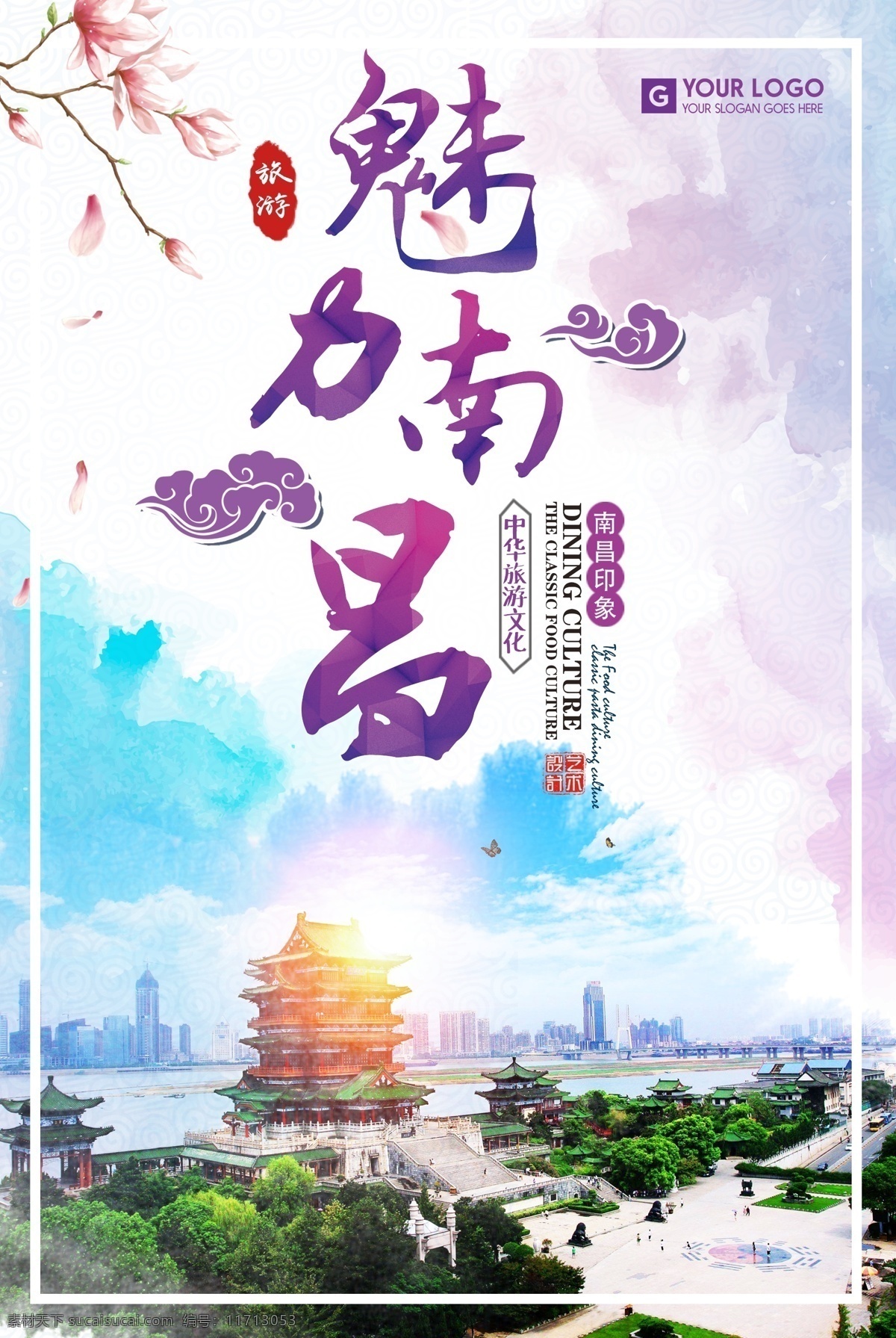 旅游海报 旅游 南昌 魅力南昌 江西 江南旅游