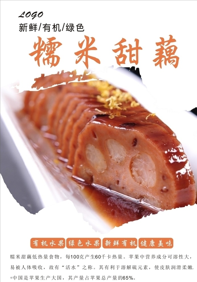 糯米甜藕海报 蜜汁糯米藕 糯米藕海报 糯米糕展板 糯米藕挂画 糯米藕 西湖糯米藕 糯米糖藕 干煎糯米藕 糯米甜藕 江南糯米藕 蒸糯米藕 冰糖糯米藕 蜂蜜糯米藕 藕 凉菜 甜品 莲藕 糖藕 美食 酿莲藕 桂花蜜藕 糯米莲藕 桂花糖藕 桂花莲藕 糯米酿莲藕片 美食图片 美食海报 桂花糯米
