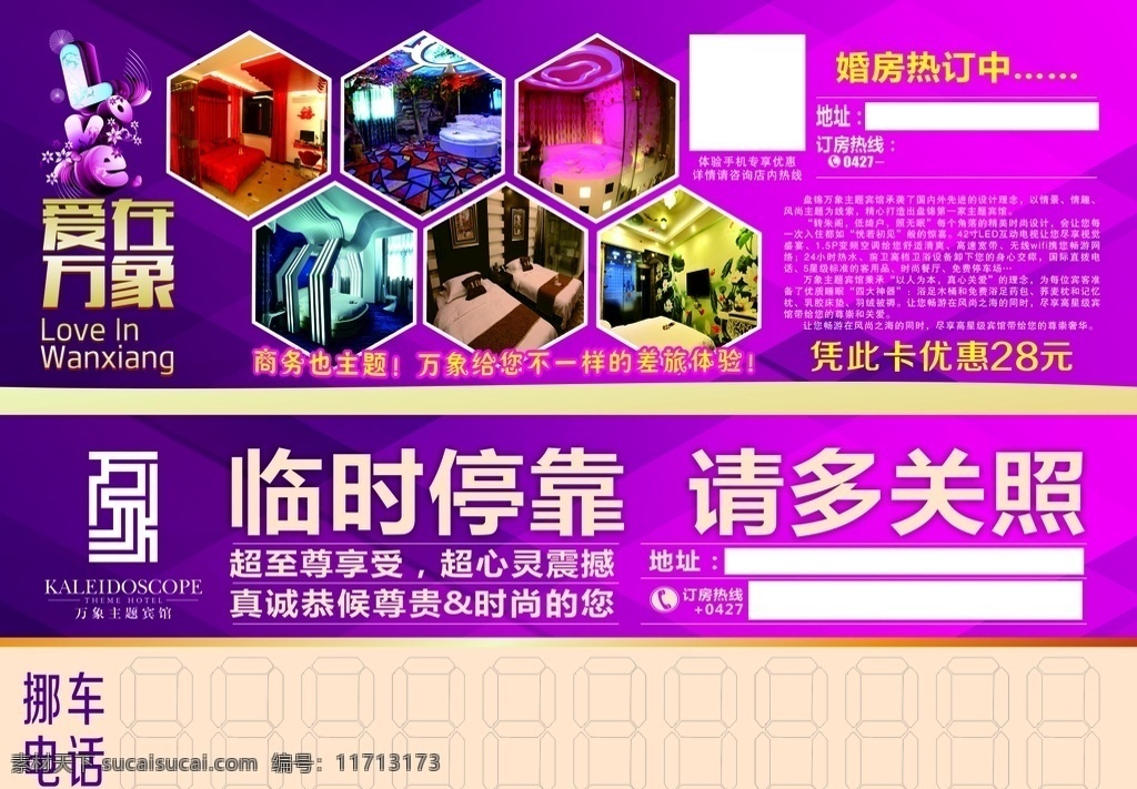 挪车卡 临时停靠 宾馆 主题宾馆 停车卡 临时停车