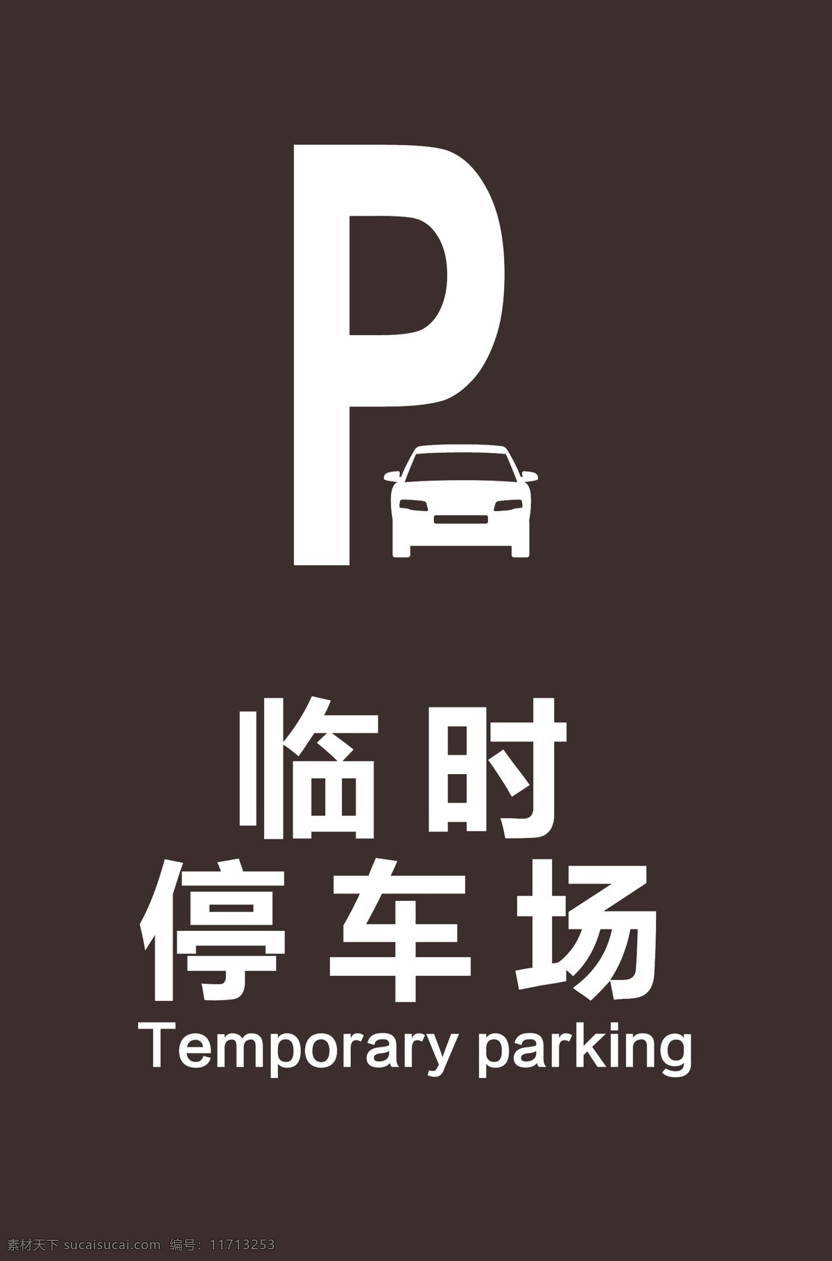 临时停车场 汽车 小车 停车 停放处