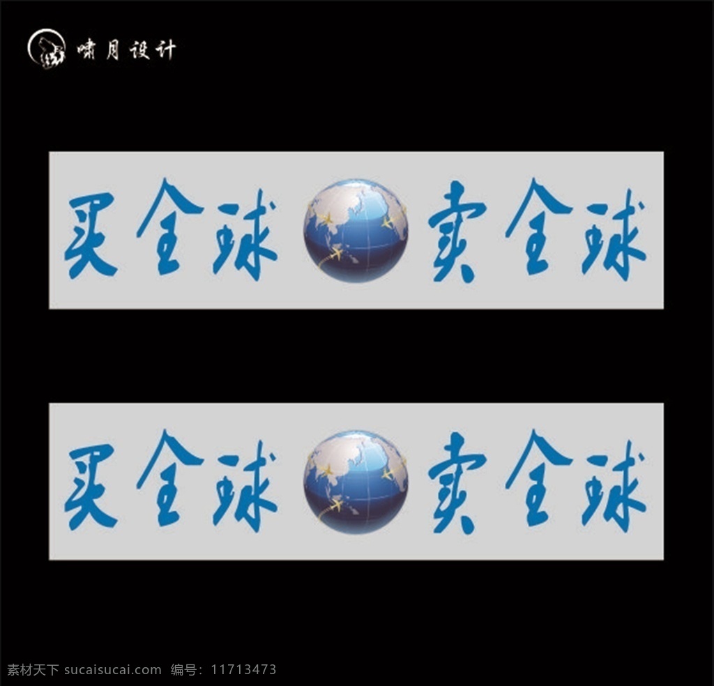 电商 买全球 卖全球 地球 飞机 背景墙 文化艺术