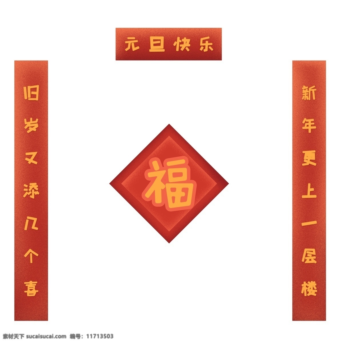 传统 喜庆 中国 风 新年 对联 元素 福字 新年快乐 设计元素 简约 元旦快乐 喜庆元素 手绘图案 元素装饰 装饰图案 元素设计 创意元素 手绘元素 psd元素