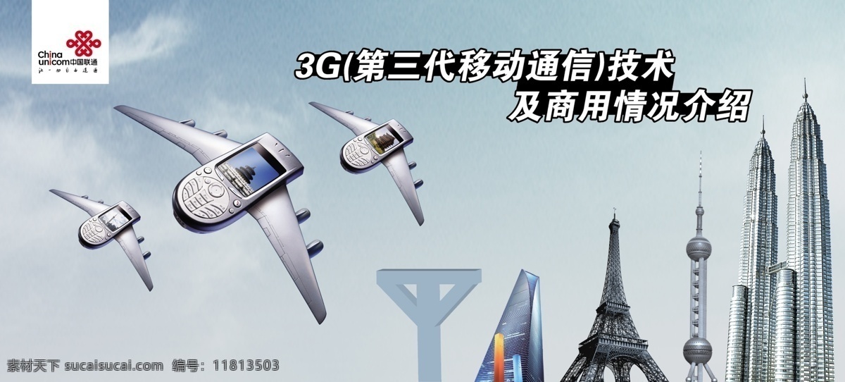 3g 通信 埃菲尔铁塔 上海 中国联通 明珠塔 手机飞机 psd源文件