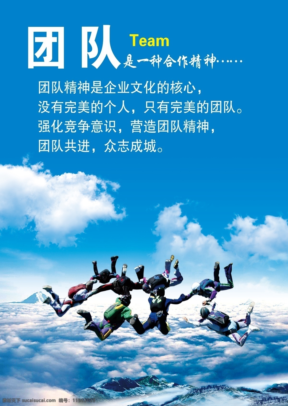 团队 合作 公司励志展板 跳伞 白云 高山 群山 展板模板
