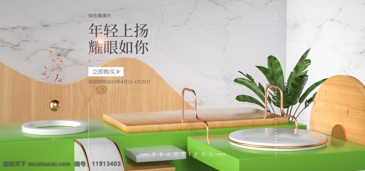 护肤品 简约 立体 banner 绿色 c4d 海报 小清新 c4d海报 3d海报 立体海报 天然 健康 生机 美妆 促销 宣传 天猫 淘宝 海报素材 海报背景 女包 女鞋 全屏海报
