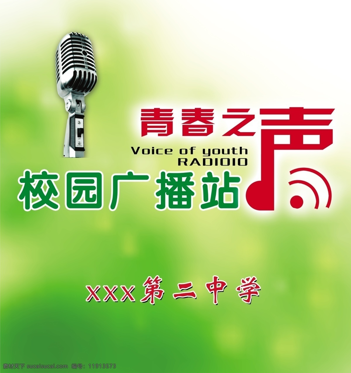 校园广播 青春之声 校园广播站 青春 分层