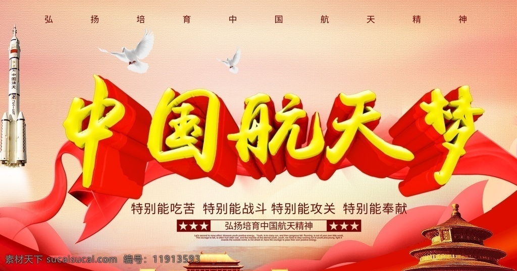 中国航天梦 世界航天日 中国航天 中国航天展板 航天展板 航天海报 航天 航天科技 火箭 宇宙飞船 空间站 中国梦 航天梦 中国航天员 飞天梦 宇航员 地球 蓝色星球 蓝色太空 太空 中国火箭 长征火箭 神州飞船 航天飞船 载人航天 载人航天工程 纪念日 航天宇航员
