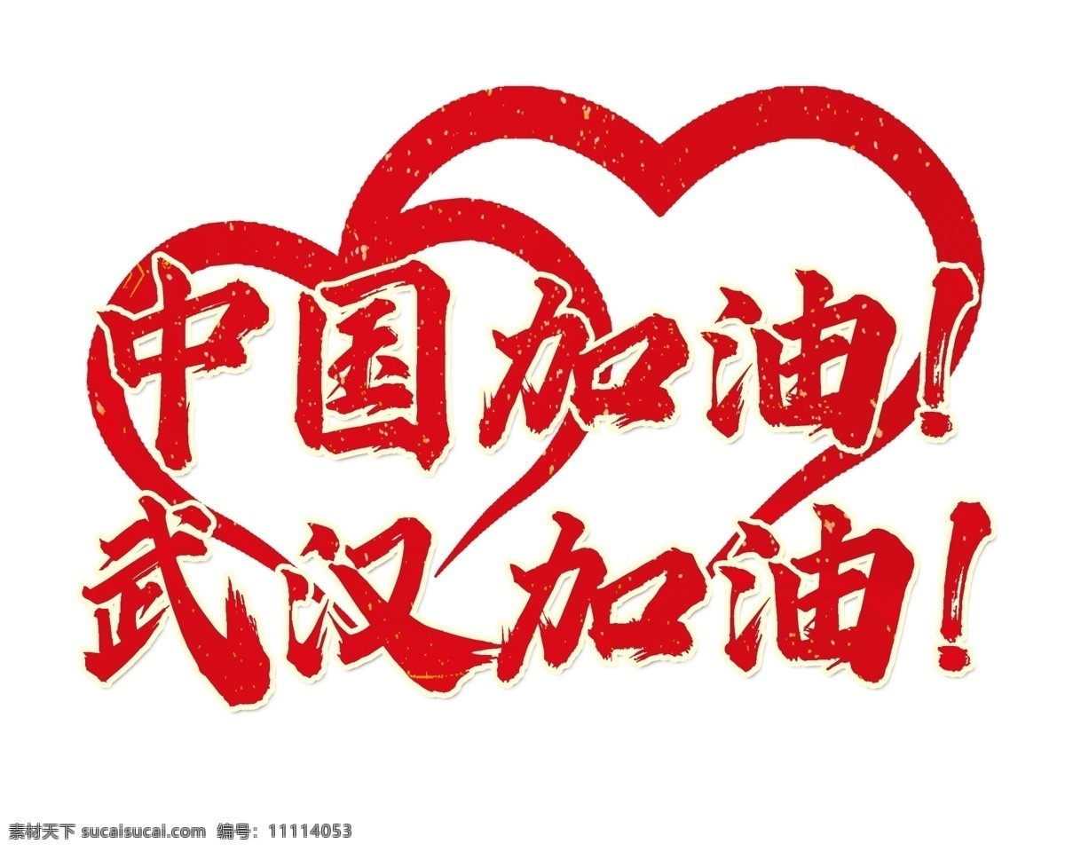 中国加油 武汉加油 中国 爱心 肺炎 红色 字体