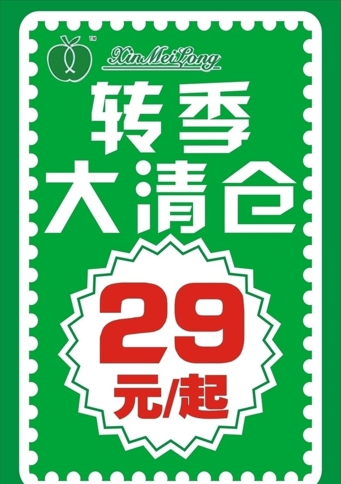 清仓海报 转季在清仓 29元 绿色底色 白色边框 矢量