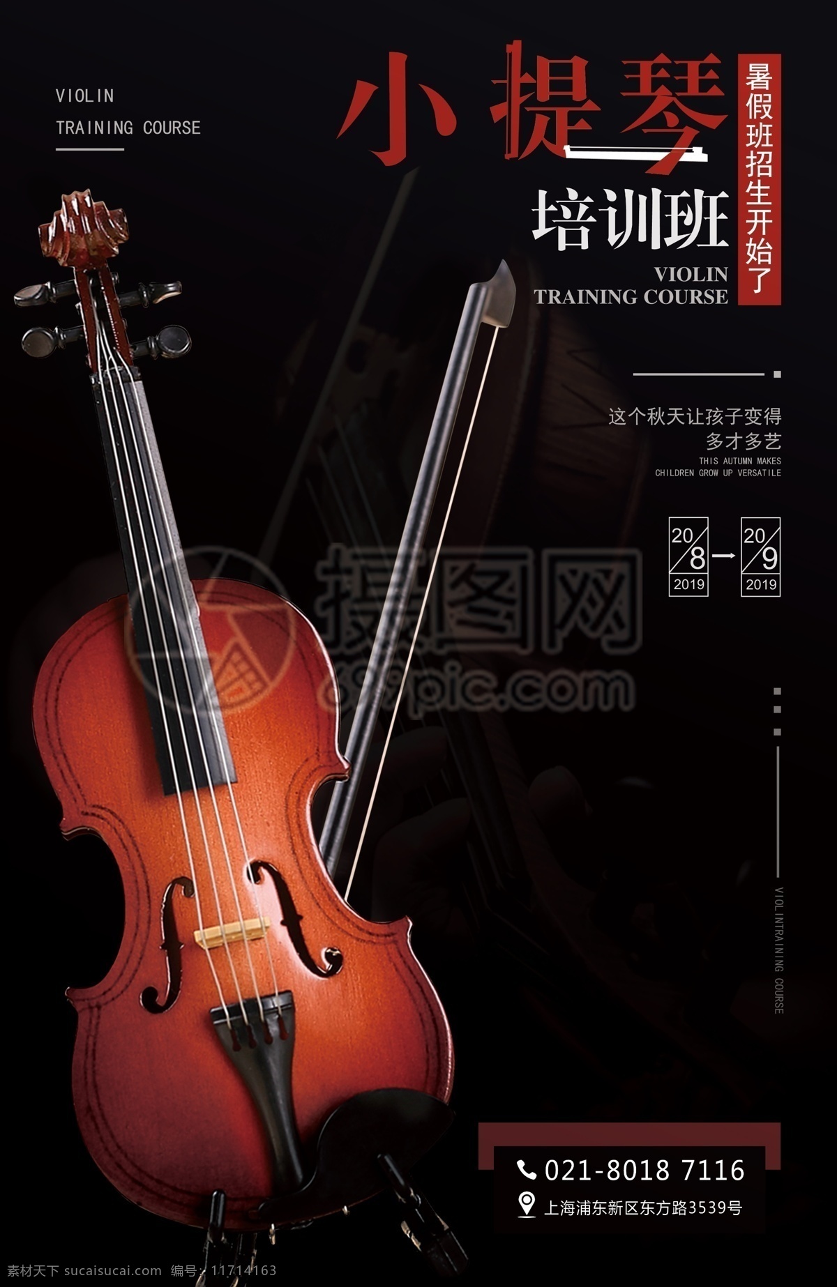小提琴 培训班 海报 小提琴培训 培训 才艺 学习 乐器 小提琴海报