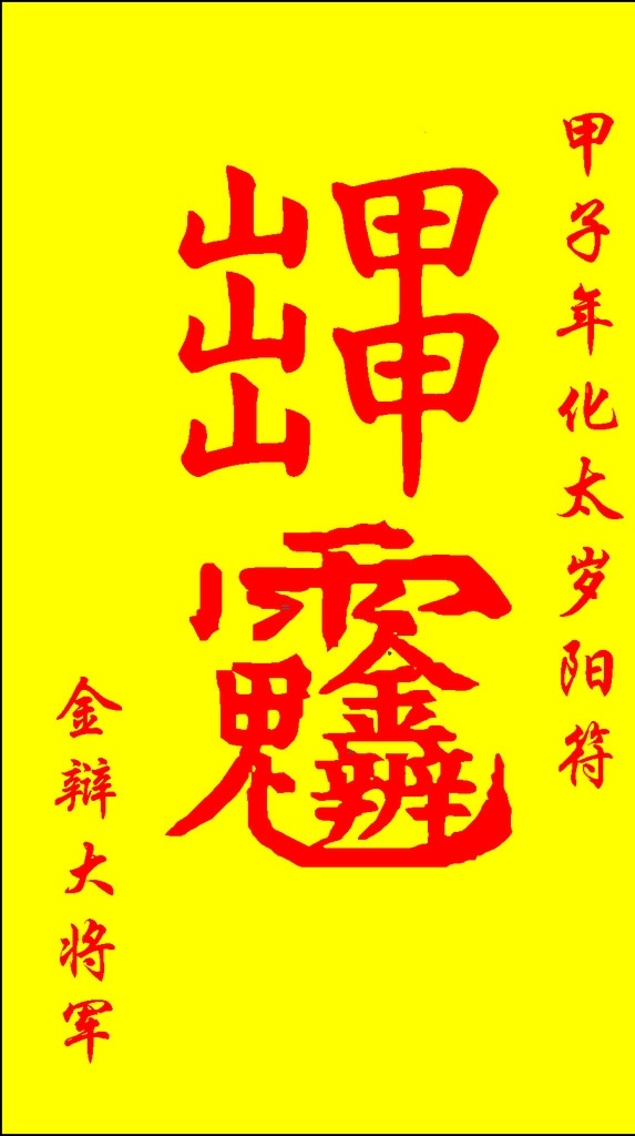 太岁符 金辨大将军 金辨 道教 甲子年 阳符 符箓 化太岁 桃木 桃符 道教专辑 文化艺术 宗教信仰