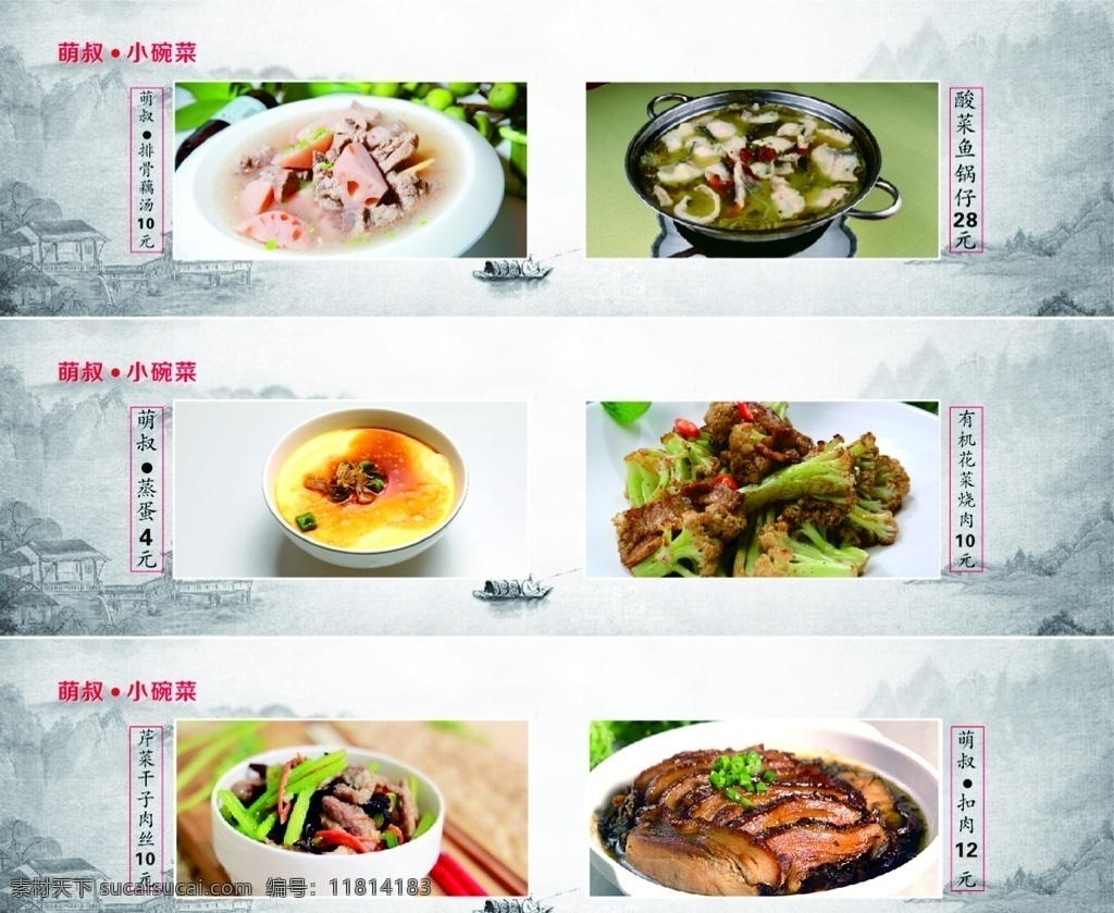 山水背景 菜单 山水 小碗菜 梅菜扣肉 水蒸蛋 红色 菜单菜谱