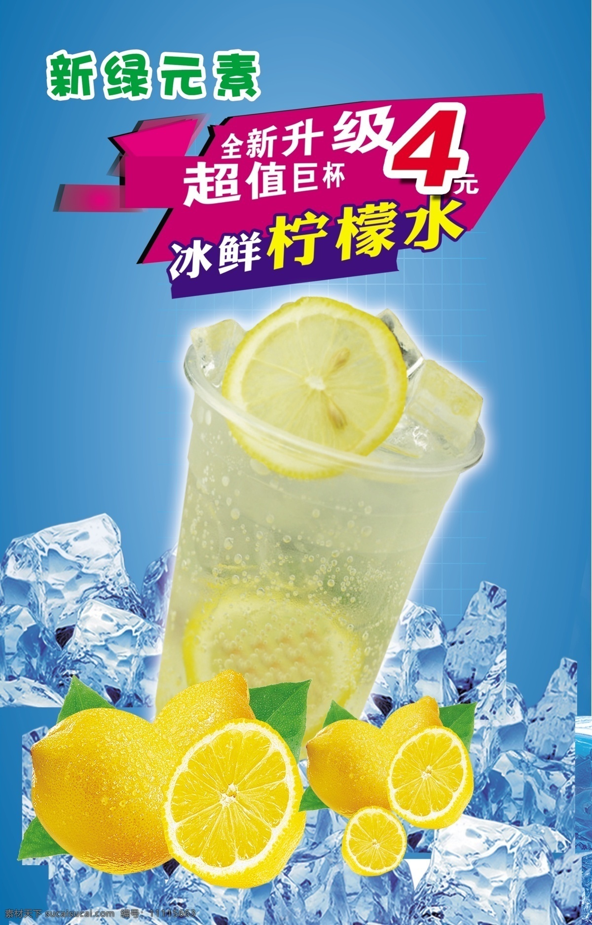 冰鲜 柠檬水 海报 冰鲜柠檬水 夏季饮品 冰爽夏日 冰块素材 冷饮店海报 分层