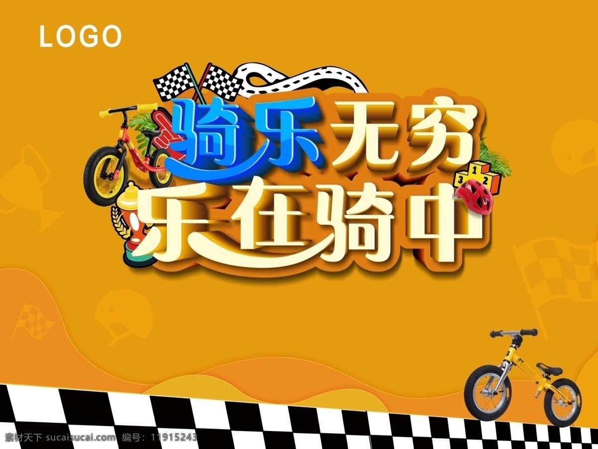 骑 行 比赛 舞台 背景 板 展架展板 宣传栏 海报 宣传单 骑单车