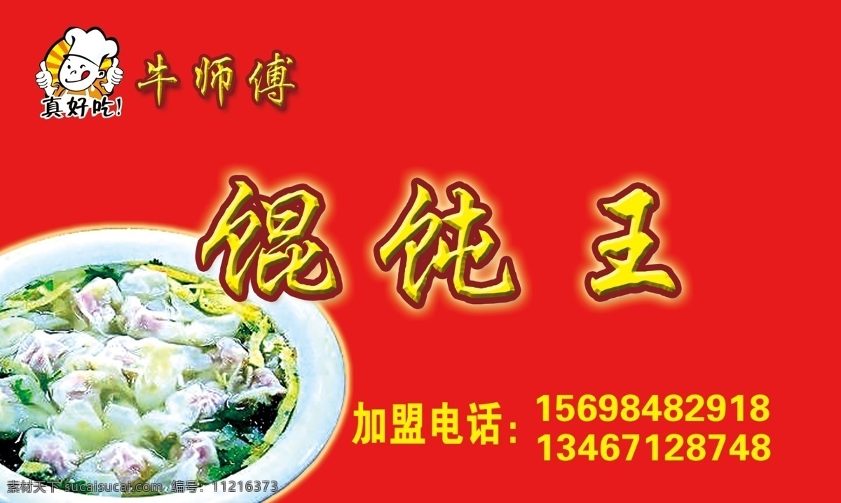 牛 师傅 混沌 王 logo 大红 好吃 红色 加盟 佳肴 简易 美味 名片 爽口 馄炖 大馅馄炖 小吃 特色 原创设计 原创名片卡