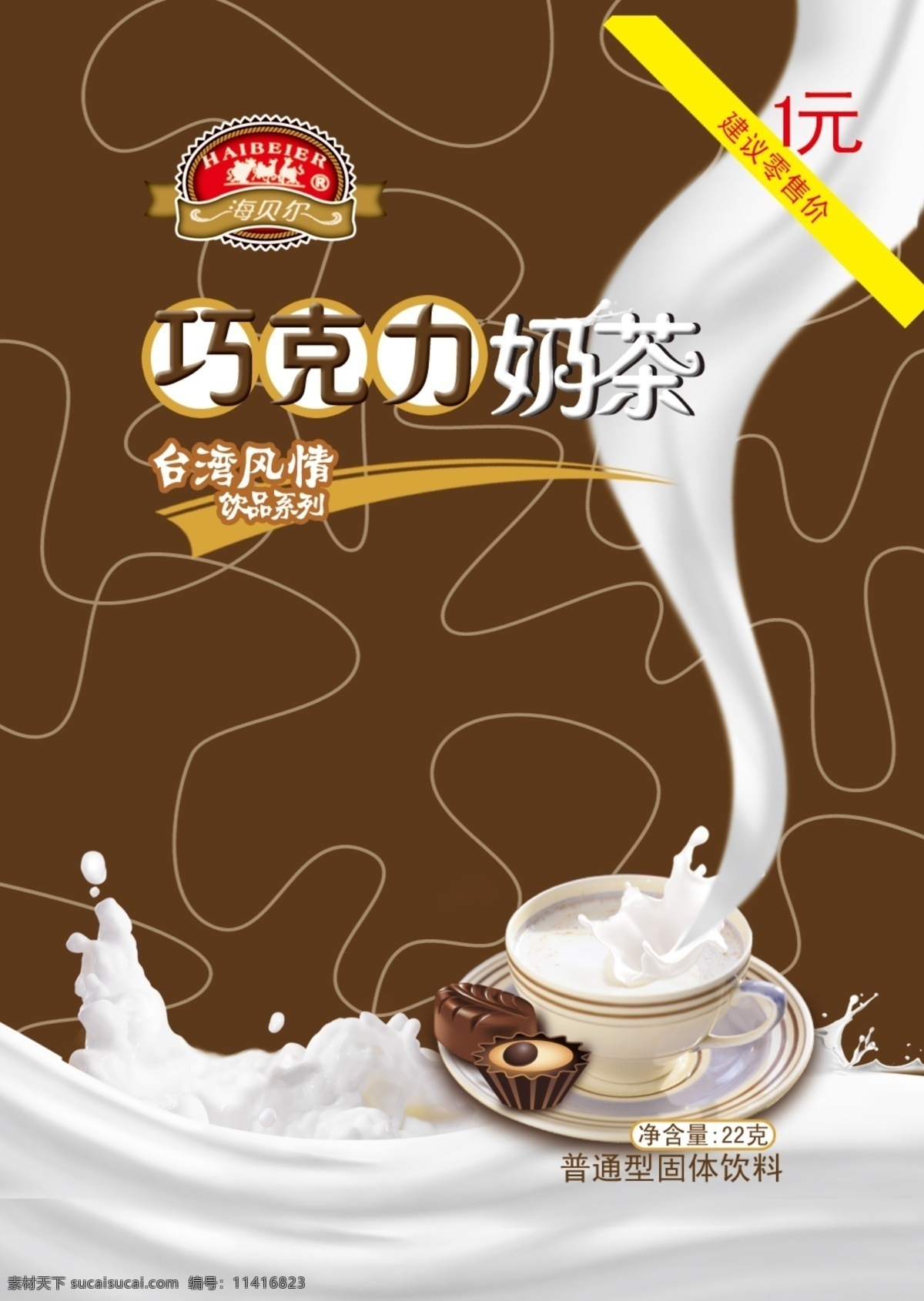 奶茶包装 巧克力 包装 奶花 牛奶 1元 零售价 净含量 台湾风情 咖啡色 深咖色 线条 食品 图标 包装设计 广告设计模板 源文件