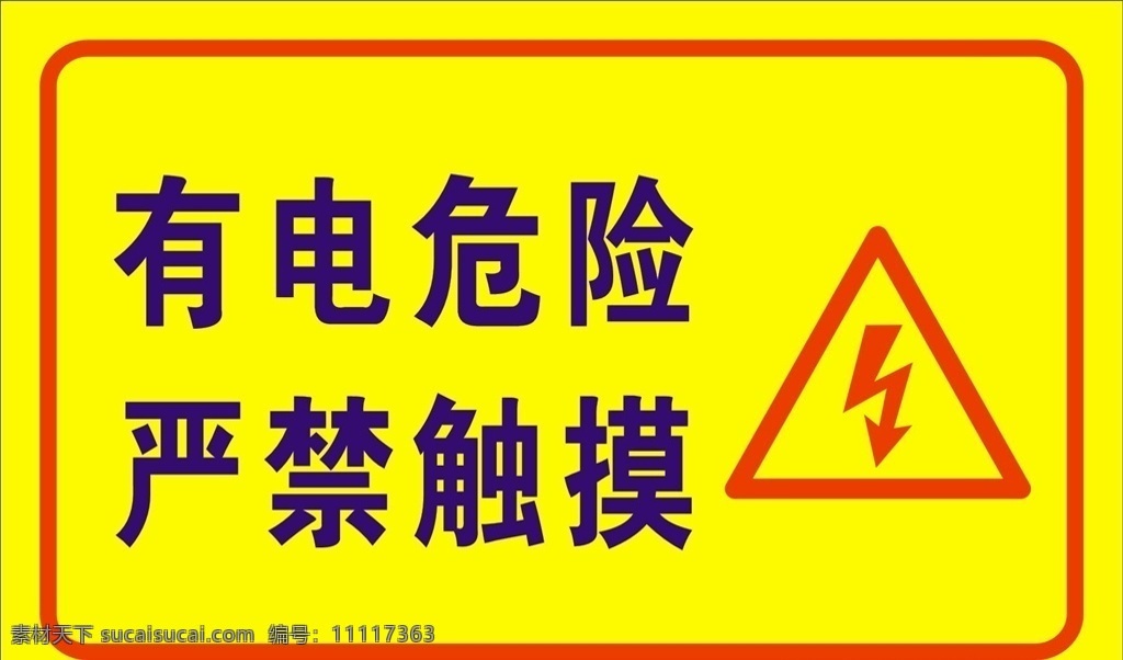 触电提示牌 危险提示 提示 提醒 温馨提示 黄色 电 触电 严禁 严禁触摸 禁止 请勿 平面设计 标志图标 公共标识标志