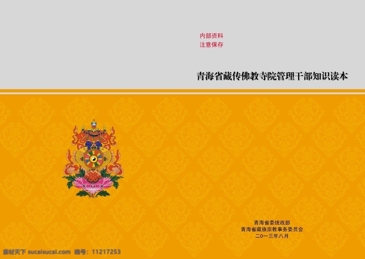 底纹 封面 广告设计模板 画册设计 源文件 藏传佛教 读本 模板下载 藏文封面 八宝图 其他画册封面