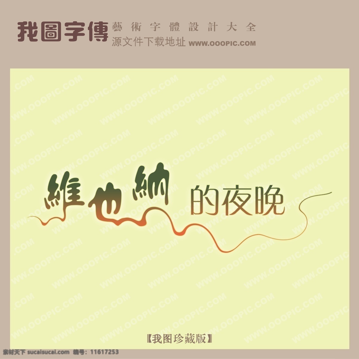 维也纳的夜晚 黄色