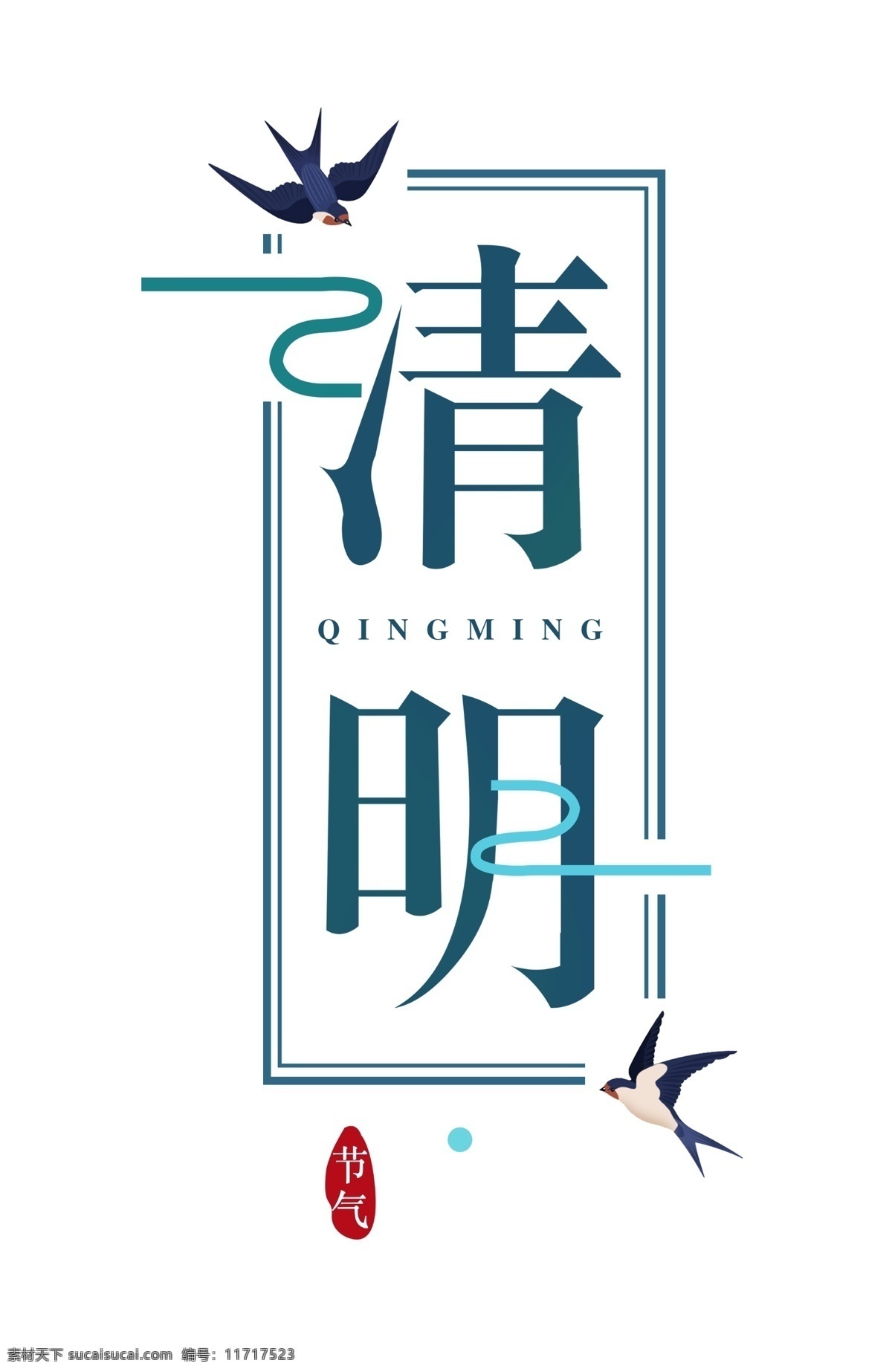 清明节 装饰 点缀 文字 燕子 中国风 24节气 扫墓 标签 广告 文化艺术
