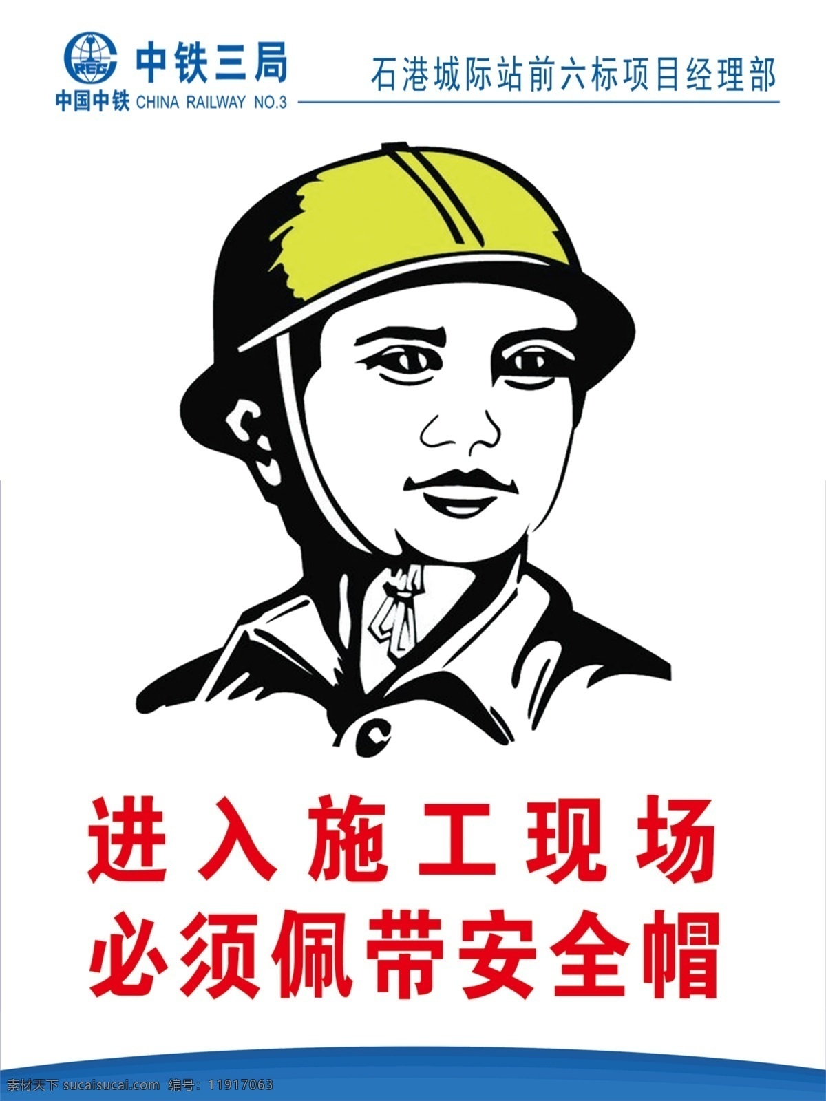 必须 佩戴 安全帽 中国中铁 安全警示牌 工地安全 标识牌 注意 高铁工地 分层