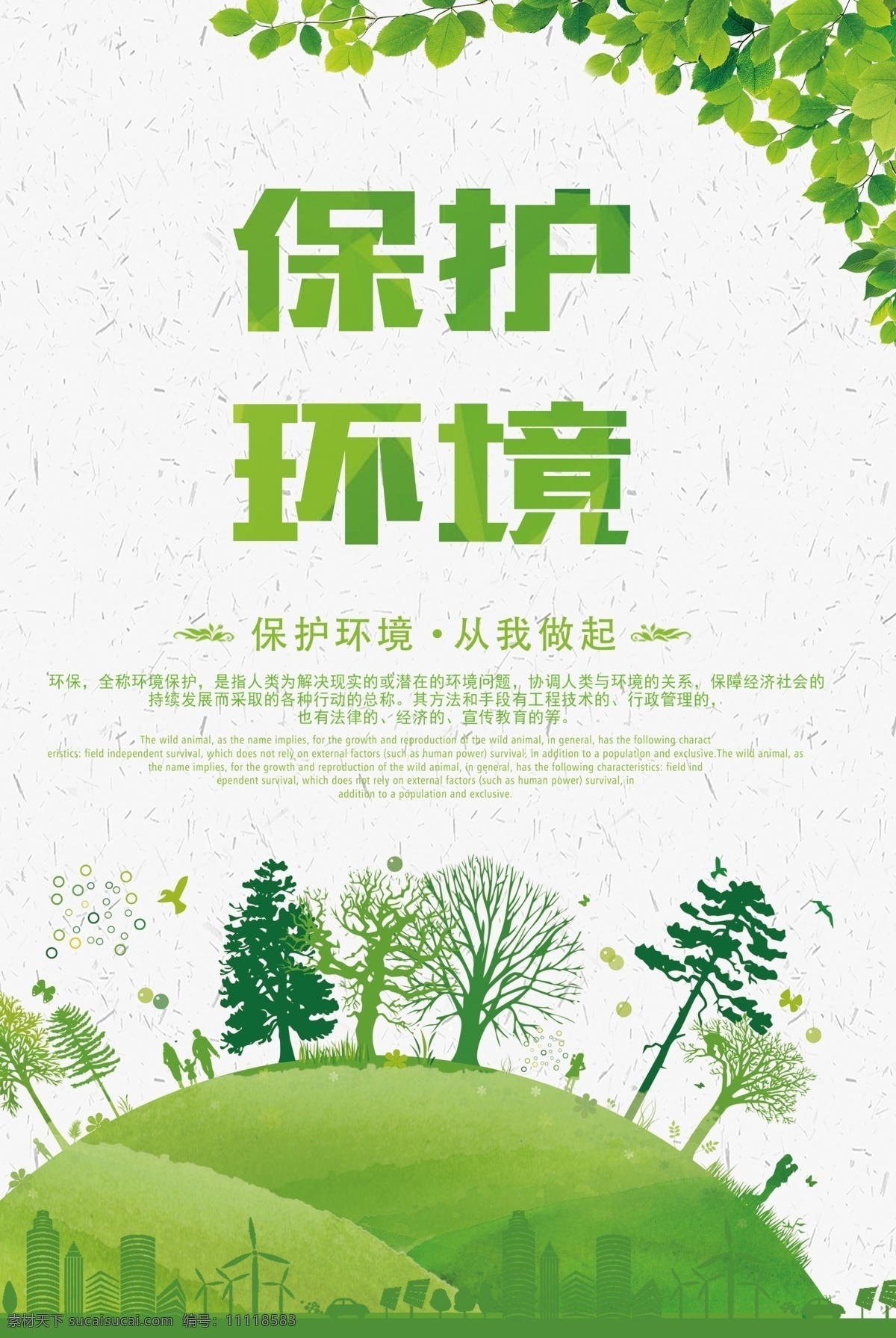 保护 环境 社会 公益 海报 保护环境 宣传