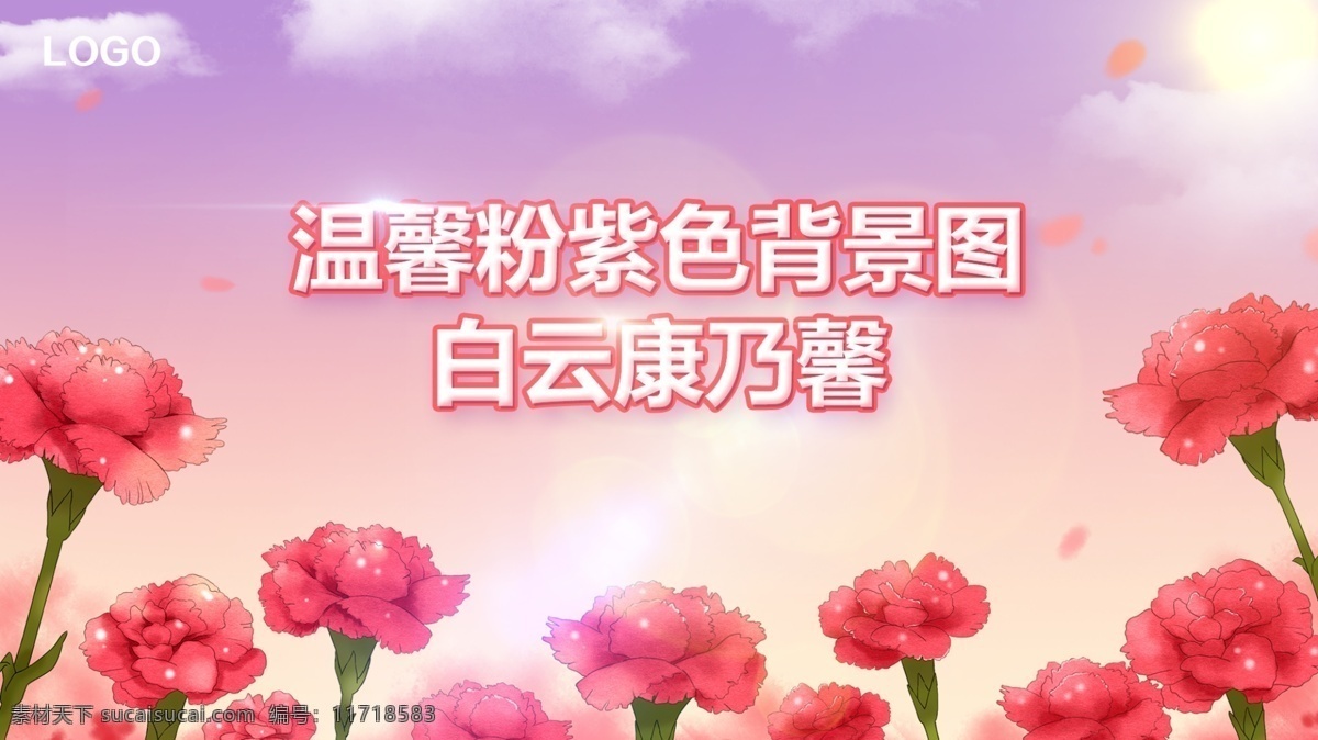 温馨 粉 紫色 花朵 背景 粉色 紫色天空 康乃馨 花朵白云 共享素材