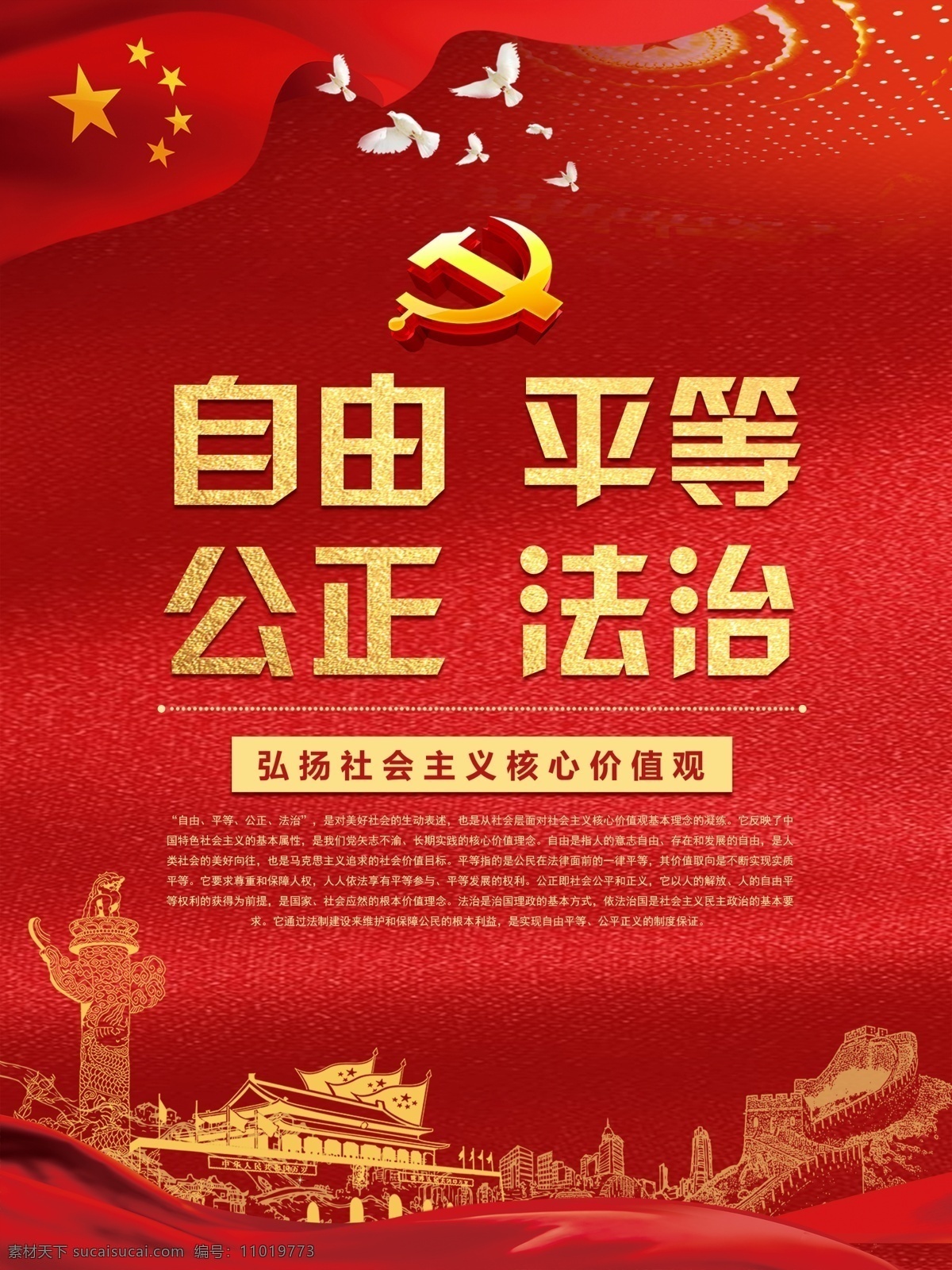 社会主义 价值观 系列 党建 红色 富强 和谐 党建海报