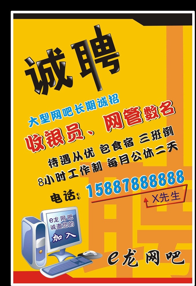 网吧招聘 诚聘 网吧诚聘 诚聘海报 网吧招聘海报 矢量 招聘 源文件 请帖招贴