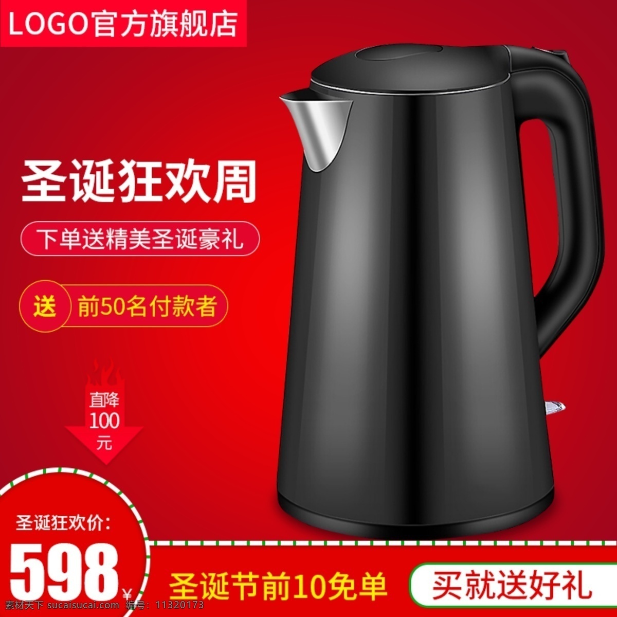 电商 淘宝 天猫 直通车 圣诞 狂欢 周 烧 水壶 主 图 广告图 主图 圣诞狂欢周 烧水壶 推广 节日促销