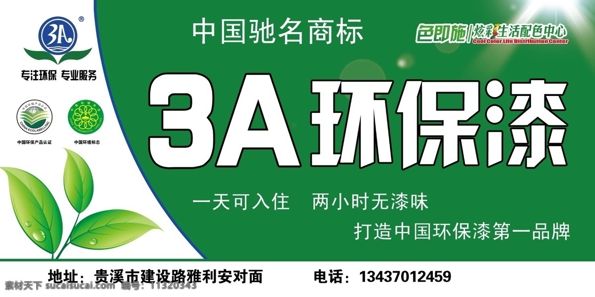 3a 环保 漆 招牌 广告 环保漆 油漆 树叶 环保标志 驰名商标 绿色 防水 刷漆 调漆 分层 源文件